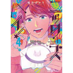 ニッターズハイ！４<4>(角川コミックス・エース) [コミック]