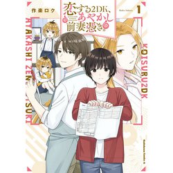 恋する２DK、あやかし前妻憑き。　（１）<1>(角川コミックス・エース) [コミック]