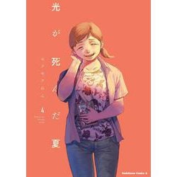 光が死んだ夏　4<4>(角川コミックス・エース) [コミック]