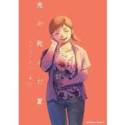 光が死んだ夏　4<4>(角川コミックス・エース) [コミック]