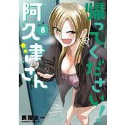 帰ってください！ 阿久津さん　（８）<8>(角川コミックス・エース) [コミック]
