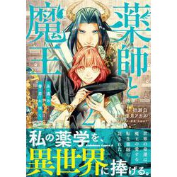 薬師と魔王（２） 永遠の眷恋に咲く<2>(角川コミックス・エース) [コミック]