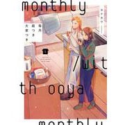 毎月庭つき大家つき（４）<4> [コミック]