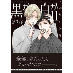 黒か白か　第11巻<11>(あすかコミックスCL-DX) [コミック]