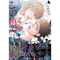 この恋は秘密(あすかコミックスCL-DX) [コミック]