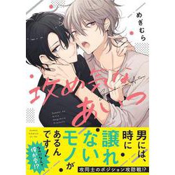 攻め気なあいつ(あすかコミックスCL-DX) [コミック]