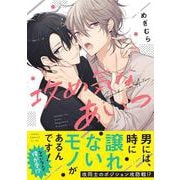 攻め気なあいつ(あすかコミックスCL-DX) [コミック]