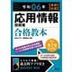 応用情報技術者合格教本〈令和06年春期 秋期〉 [単行本]