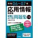 応用情報技術者試験によくでる問題集"午前"〈令和06-07年〉 [単行本]