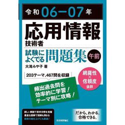 応用情報技術者試験によくでる問題集"午前"〈令和06-07年〉 [単行本]