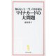 知らないと一生バカを見るマイナカードの大問題(宝島社新書) [新書]