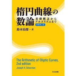 楕円曲線の数論―基礎概念からアルゴリズムまで [単行本]