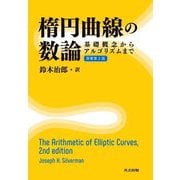 楕円曲線の数論―基礎概念からアルゴリズムまで [単行本]