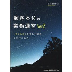 顧客本位の業務運営Ver2―「見える化」を通じた実践に向けた工夫 [単行本]