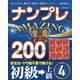 ナンプレAMAZING200 初級→上級〈4〉―楽しみながら、集中力・記憶力・判断力アップ!! [単行本]