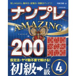 ナンプレAMAZING200 初級→上級〈4〉―楽しみながら、集中力・記憶力・判断力アップ!! [単行本]