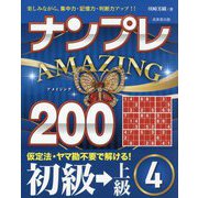 ナンプレAMAZING200 初級→上級〈4〉―楽しみながら、集中力・記憶力・判断力アップ!! [単行本]