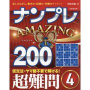 ナンプレAMAZING200超難問〈4〉―楽しみながら、集中力・記憶力・判断力アップ!! [単行本]
