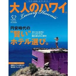 大人のハワイ　Ｖｏｌ．５２(別冊家庭画報) [ムックその他]