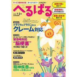 へるぱる　２０２４　１・２月(別冊家庭画報) [ムックその他]