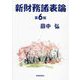 新財務諸表論 第6版 [単行本]