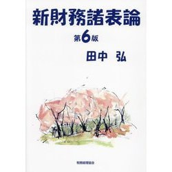 新財務諸表論 第6版 [単行本]