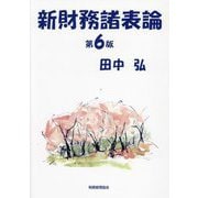 新財務諸表論 第6版 [単行本]