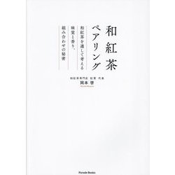 和紅茶ペアリング―和紅茶を通して考える味覚と香り、組み合わせの秘密(Parade Books) [単行本]