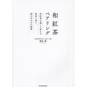 和紅茶ペアリング―和紅茶を通して考える味覚と香り、組み合わせの秘密(Parade Books) [単行本]