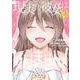 現実の彼女はいりません！(20)(完)(ﾔﾝｸﾞｶﾞﾝｶﾞﾝｺﾐｯｸｽ) [コミック]