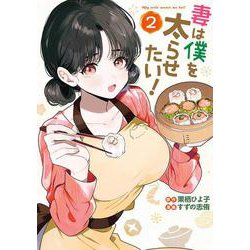 妻は僕を太らせたい！（2）(ﾔﾝｸﾞｶﾞﾝｶﾞﾝｺﾐｯｸｽ) [コミック]