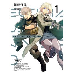 メカニカル バディ ユニバース 1.0（1）(ﾔﾝｸﾞｶﾞﾝｶﾞﾝｺﾐｯｸｽ) [コミック]