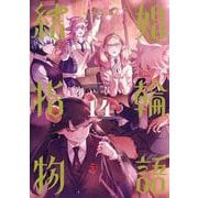 結婚指輪物語（14）(ﾋﾞｯｸﾞｶﾞﾝｶﾞﾝｺﾐｯｸｽ) [コミック]