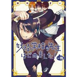 妖怪学校の先生はじめました！（16）(Gﾌｧﾝﾀｼﾞｰｺﾐｯｸｽ) [コミック]