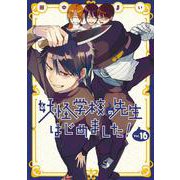妖怪学校の先生はじめました！（16）(Gﾌｧﾝﾀｼﾞｰｺﾐｯｸｽ) [コミック]