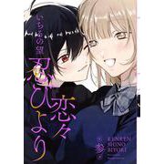恋々忍びより（3）(完)(Gﾌｧﾝﾀｼﾞｰｺﾐｯｸｽ) [コミック]