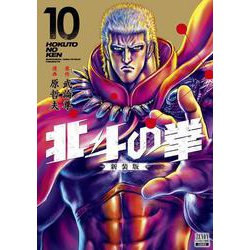 北斗の拳 新装版<10>(ゼノンコミックス DX) [コミック]