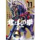 北斗の拳 新装版<11>(ゼノンコミックス DX) [コミック]