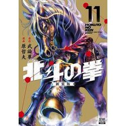 北斗の拳 新装版<11>(ゼノンコミックス DX) [コミック]