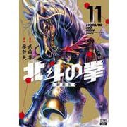 北斗の拳 新装版<11>(ゼノンコミックス DX) [コミック]