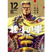 北斗の拳 新装版<12>(ゼノンコミックス DX) [コミック]