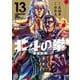 北斗の拳 新装版<13>(ゼノンコミックス DX) [コミック]