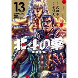 ヨドバシ.com - 北斗の拳 新装版<13>(ゼノンコミックス DX) [コミック ...