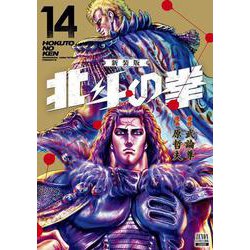 北斗の拳 新装版<14>(ゼノンコミックス DX) [コミック]