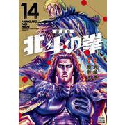 北斗の拳 新装版<14>(ゼノンコミックス DX) [コミック]