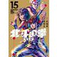 北斗の拳 新装版<15>(ゼノンコミックス DX) [コミック]