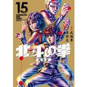 北斗の拳 新装版<15>(ゼノンコミックス DX) [コミック]
