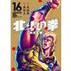 北斗の拳 新装版<16>(ゼノンコミックス DX) [コミック]