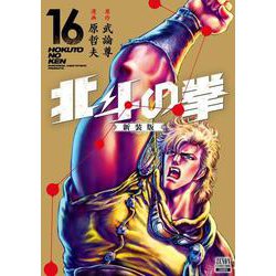 北斗の拳 新装版<16>(ゼノンコミックス DX) [コミック]
