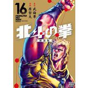 北斗の拳 新装版<16>(ゼノンコミックス DX) [コミック]